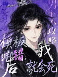模板绑错后，男主不攻略我就会死
