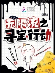 无限流之寻宝行动全文免费阅读笔趣阁