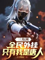 三角洲：全民外挂，只有我是唐人免费阅读小说最新