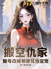 搬空仇家，随母改嫁被继兄当宝宠无删减笔趣阁全本