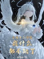 开局十二符咒，我什么都不缺了！全文阅读笔趣阁