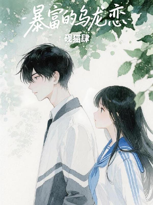 暴富的乌龙恋全本TXT免费下载