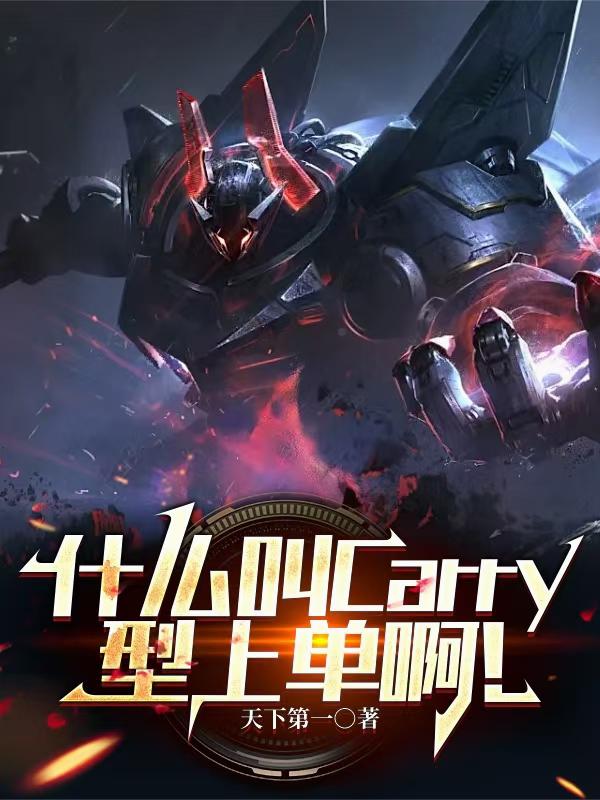什么叫Carry型上单啊！