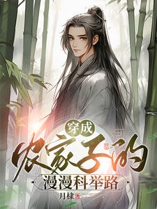 穿成农家子的漫漫科举路小说全文免费阅读完整版