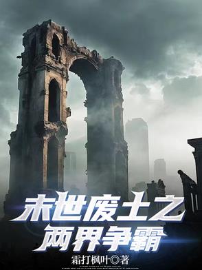 末世废土之两界争霸免费阅读最新小说