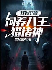 我为至尊，饲养八王猎诸神