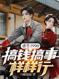重生1990：搞钱搞事样样行