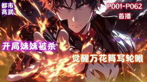 开局妹妹被杀，觉醒万花筒写轮眼