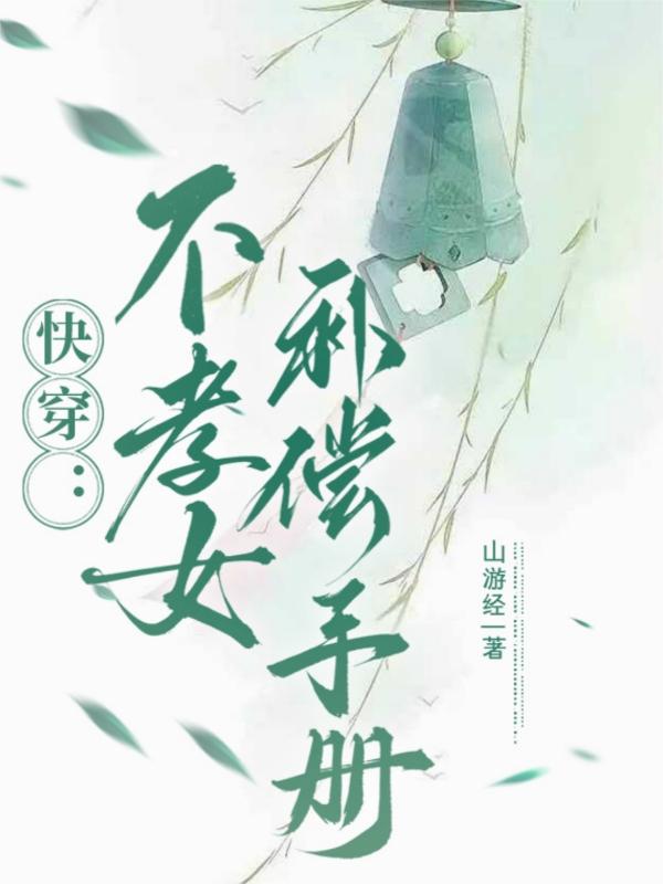 快穿：不孝女补偿手册在线阅读免费完整版