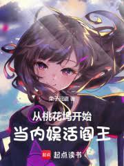 从桃花坞开始当内娱活阎王！
