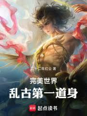 完美世界：乱古第一道身！
