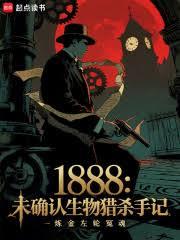 1888:未确认生物猎杀手记