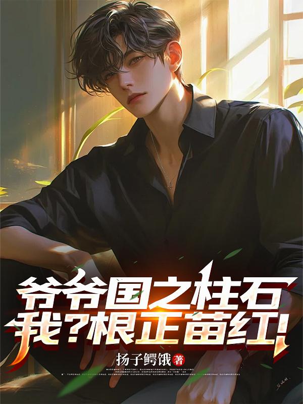 爷爷国之柱石，我？根正苗红！