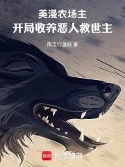 美漫农场主：开局收养恶人救世主