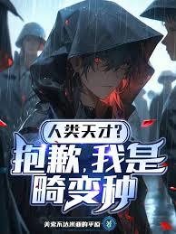 人类天才？抱歉，我是畸变种