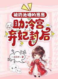 被扔池塘的崽崽，助冷宫弃妃封后