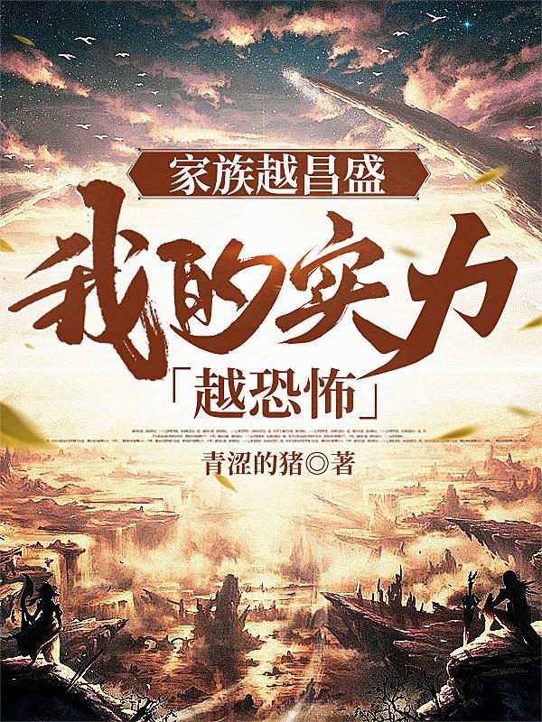 家族越昌盛，我的实力越恐怖