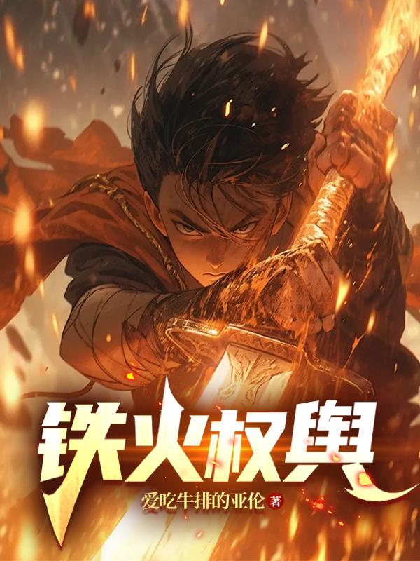 铁火权舆txt免费全本