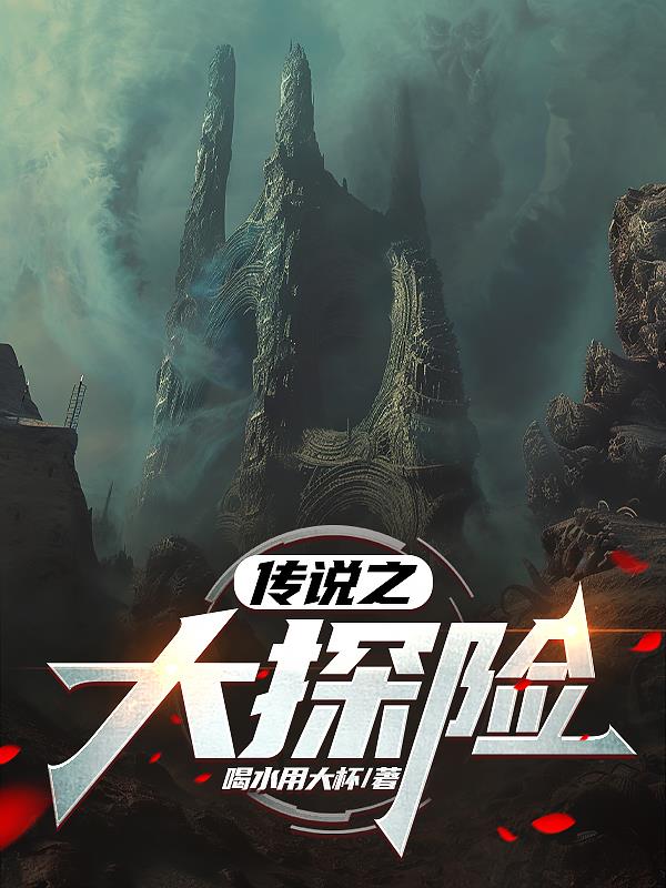 传说之大探险无弹窗免费阅读