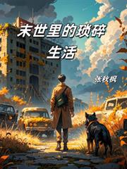 末世里的锁碎生活笔趣阁全本免费阅读最新章节