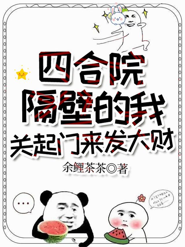 四合院：隔壁的我关起门来发大财