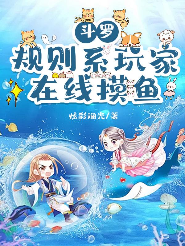 斗罗：规则系玩家，在线摸鱼全集免费阅读全文