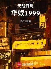 天胡开局：华娱1999