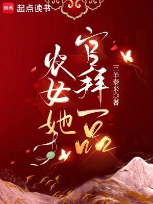 农女她官拜一品最新章节精校版