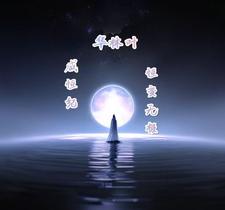 咸恒纪:恒变无极