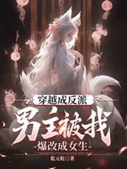 穿越成反派,男主被我爆改成女生