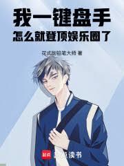 我一键盘手，怎么就登顶娱乐圈了小说最新章节更新时间