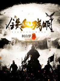 铁血残明txt百度网盘