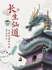 长生仙道：从炼化道种开始