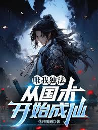 唯我独法：从国术开始成仙