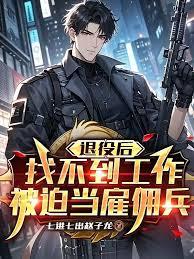 退役后找不到工作，被迫当雇佣兵