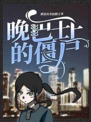 晚巴士上的僵尸