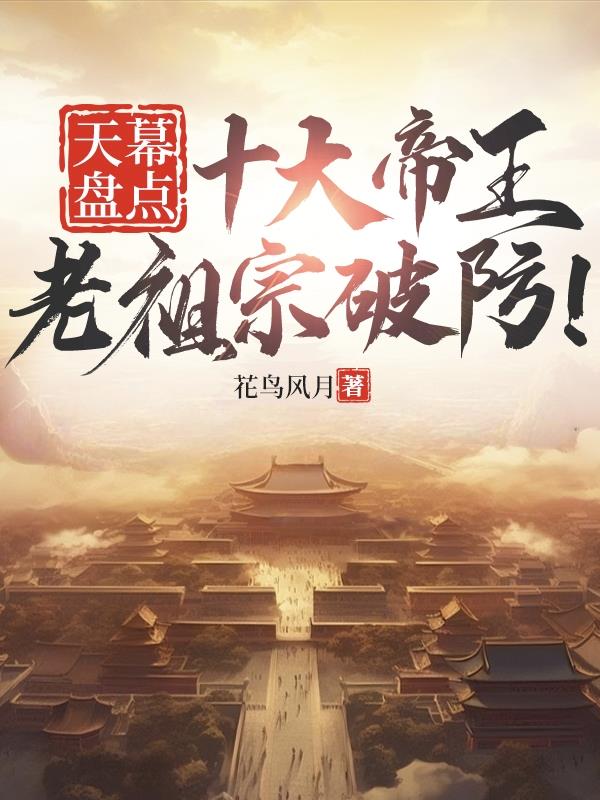 天幕盘点十大帝王,老祖宗破防!