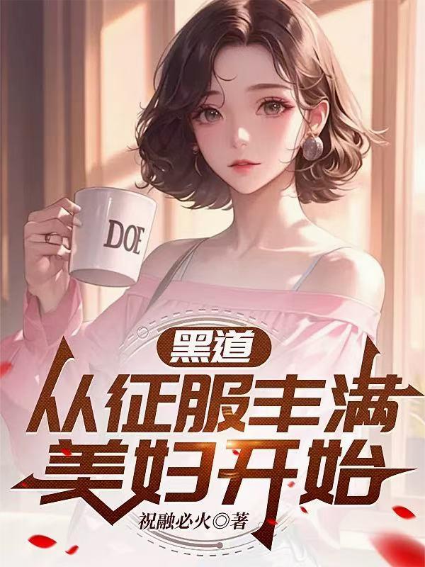 黑道：从征服丰满美妇开始