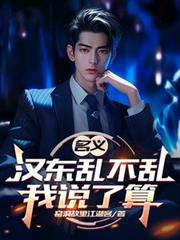 名义:汉东乱不乱我说了算