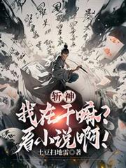 斩神：我在干嘛？看小说啊！