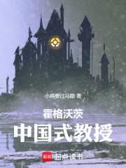 霍格沃茨：中国式教授