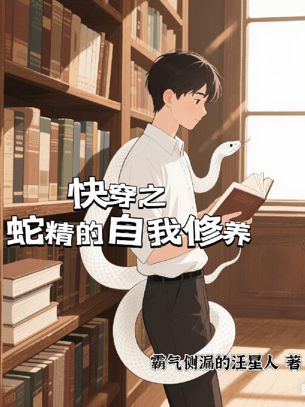 快穿之蛇精的自我修养笔趣阁无弹窗免费