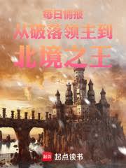 每日情报:从破落领主到北境之王