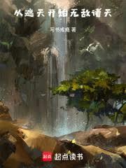 人在遮天，投影万界