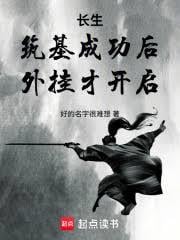 长生：筑基成功后，外挂才开启小说全文在线阅读