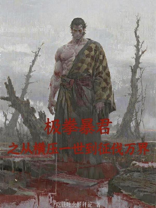 极拳暴君之从横压一世到征伐万界免费全文阅读