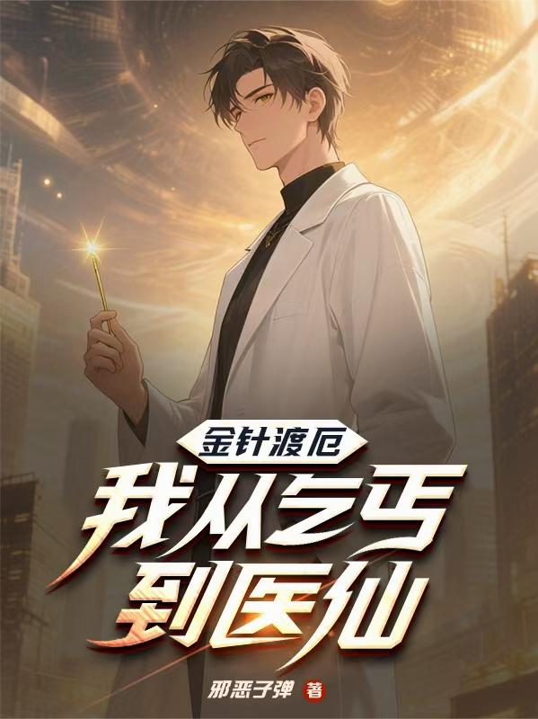 金针渡厄，我从乞丐到医仙