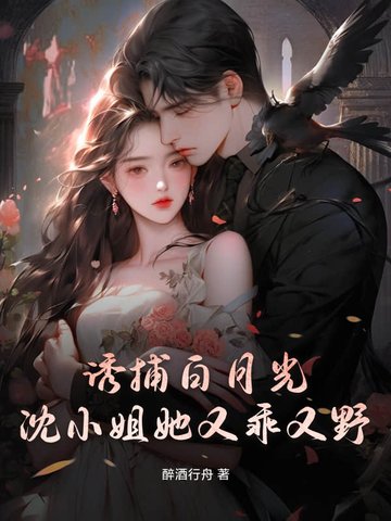 诱捕白月光，沈小姐她又乖又野