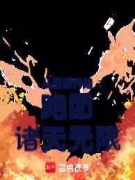 从魔禁开始跑团诸天无限