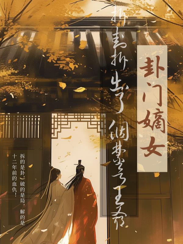 卦门嫡女：拆卦拆出个禁欲王爷全文免费阅读笔趣阁